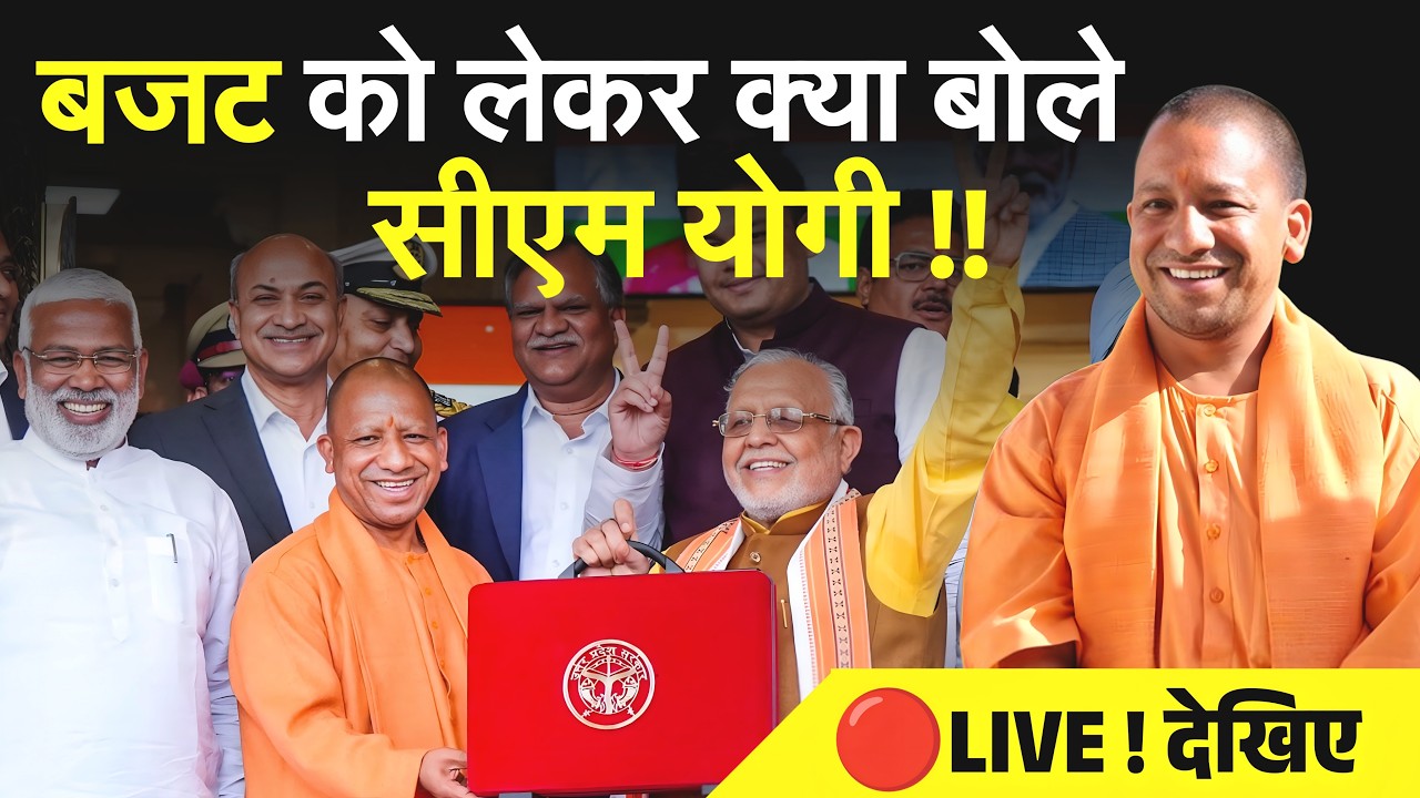 🔴LIVE : 2026 के बजट को लेकर बोले CM Yogi Adityanath | UP Budget 2026 | Press Conference