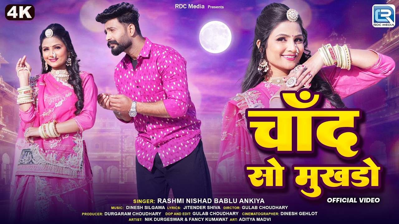 Chand So Mukhdo - चाँद सो मुखडो (4K) | Bablu Ankiya, Rashmi Nishad | New Rajasthani Love Song 2026