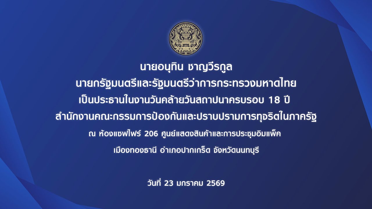 นายกรัฐมนตรี เป็นประธานในงานวันคล้ายวันสถาปนาครบรอบ 18 ปี (สำนักงาน ป.ป.ท.)