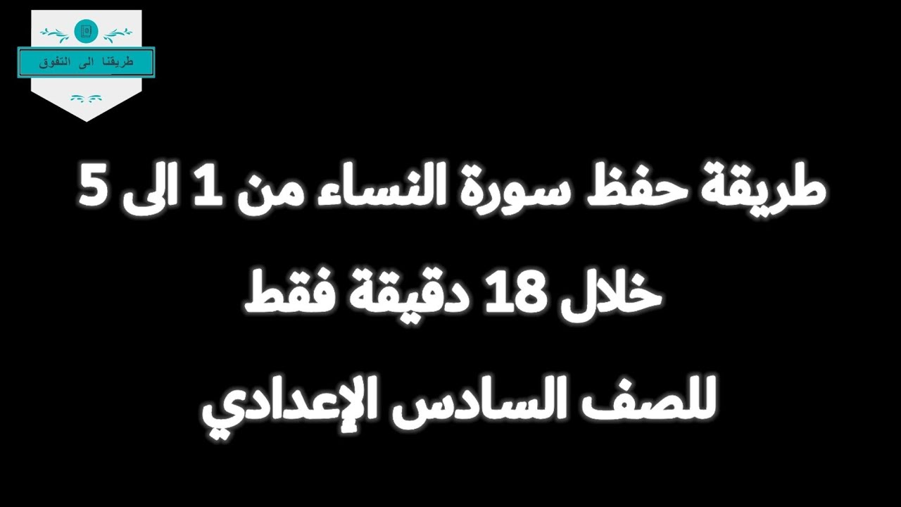 طريقة حفظ سورة النساء من 1 الى 5خلال 18 دقيقة فقط للصف السادس الإعدادي #دفعة2023 #سادس_علمي