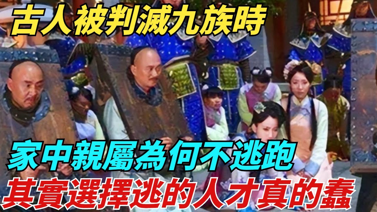 古人被判滅九族時，家中親屬為何不逃跑？其實選擇逃的人才真的蠢【縱觀千秋】#歷史#歷史故事#歷史人物#史話館#歷史萬花鏡#奇聞#歷史風雲天下