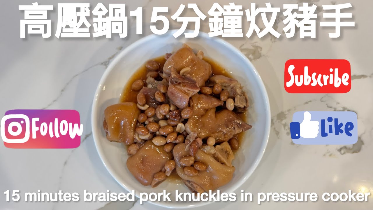 快速電高壓鍋15分鐘少油花生炆豬手 15-Min Pressure Cooker Low-Oil Pork Trotters with Peanuts @easycookwithchris6967