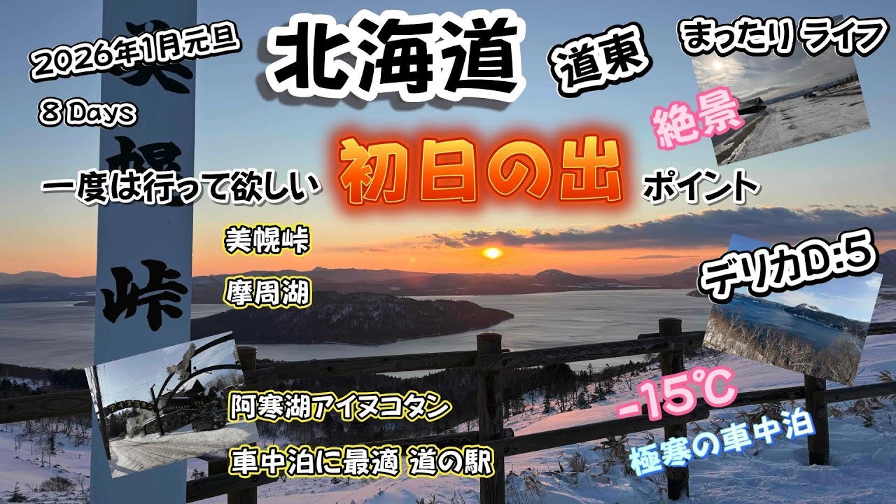 北海道　道東エリア　-15℃の極寒の中、絶景の初日の出を観に行った！　車中泊に最適な道の駅　車中泊　ぐるっとパノラマ美幌峠　RVパーク道の駅しらぬか恋問館　デリカD:5