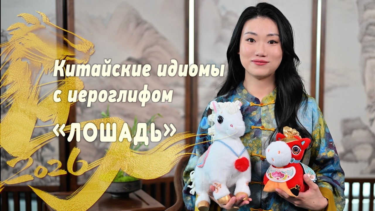 Китайские чэнъюи (идиомы) с иероглифом «лошадь»