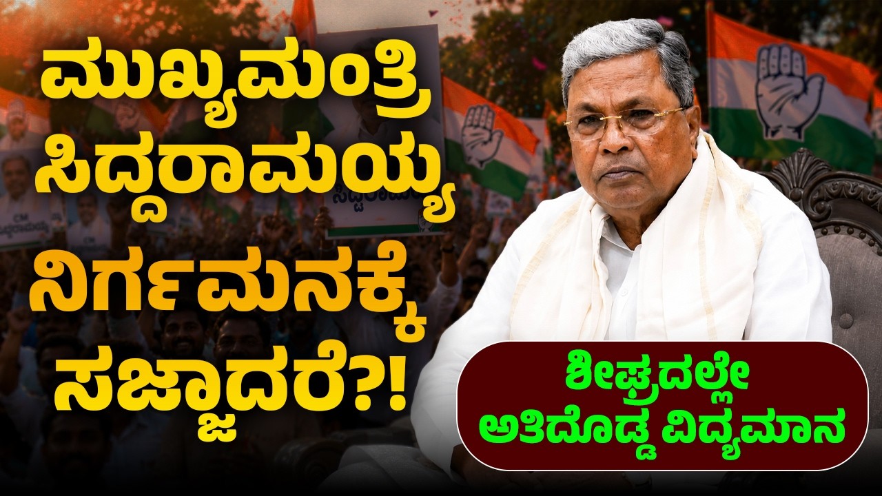 ಶೀಘ್ರದಲ್ಲೇ ಅತಿ ದೊಡ್ಡ ವಿದ್ಯಮಾನ!ಮುಖ್ಯಮಂತ್ರಿ ಸಿದ್ದರಾಮಯ್ಯ ನಿರ್ಗಮನಕ್ಕೆ ಸಜ್ಜಾದರೆ? | The Post Kannada