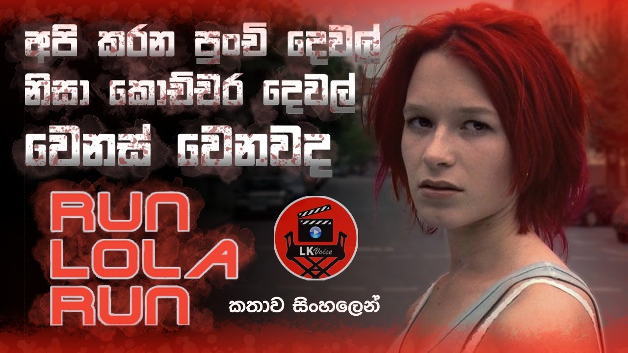 බුද්දිමත් අය විතරක් නැරඹිය යුතු චිත්‍රපටියක් "රන් ලෝලා රන්" german movie sinhala dubbed story