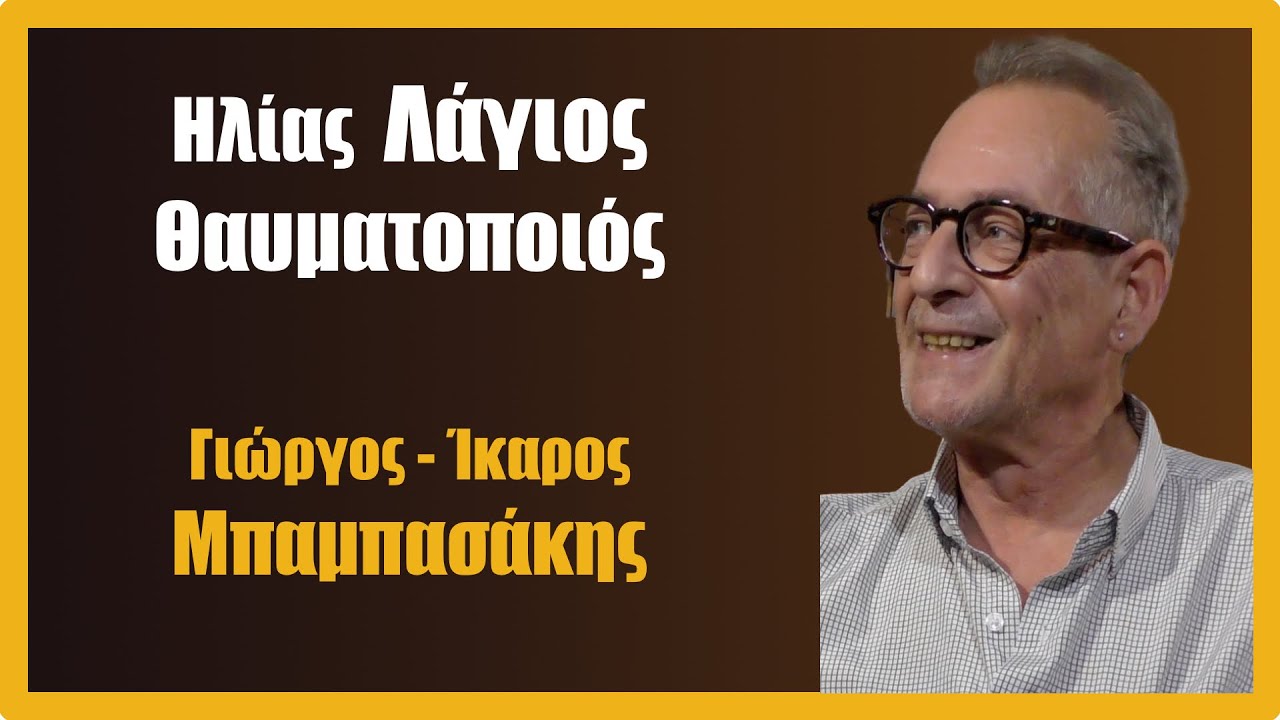 Ηλίας Λάγιος Θαυματοποιός