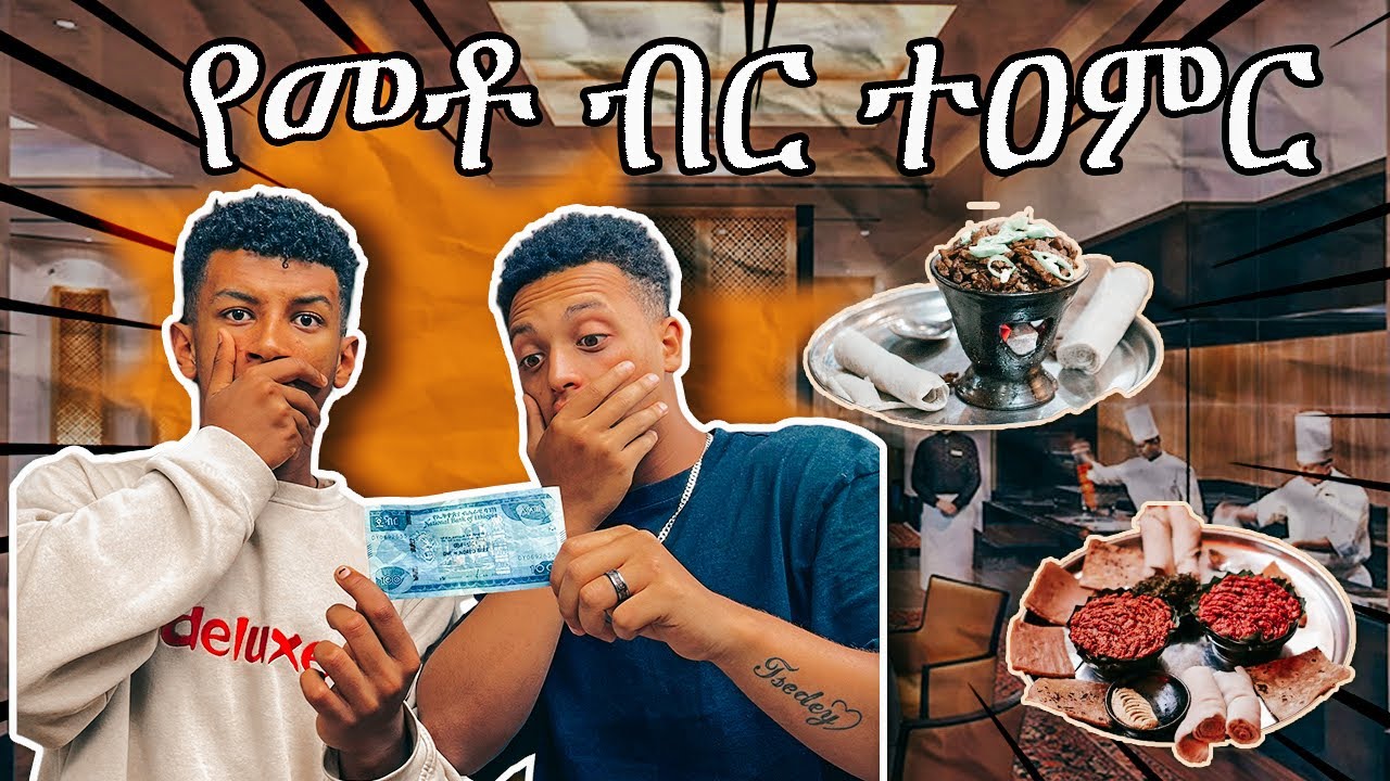 በ100  ብር ቦሌ ላይ በደንብ ተዝናናን
