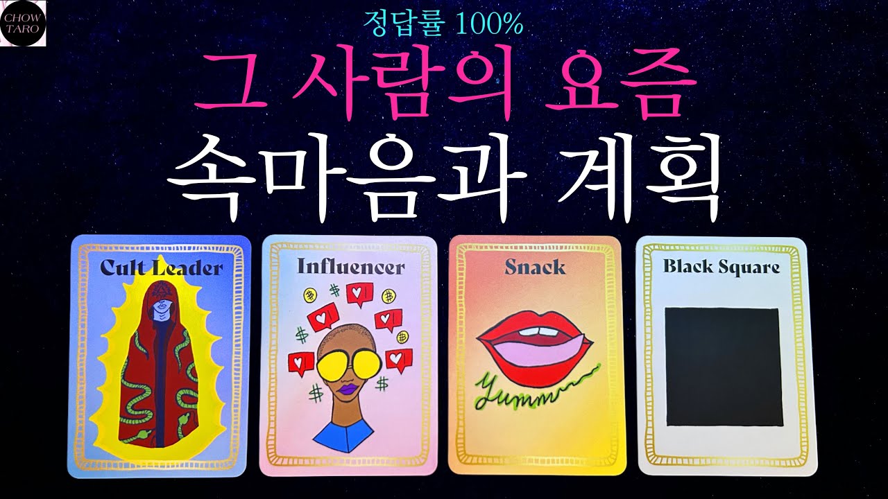 [쵸우 타로]🩵상대방의 속마음과 감정🫧도대체가 무슨 생각중인지 궁금하다면 클릭!🍥💎🩷