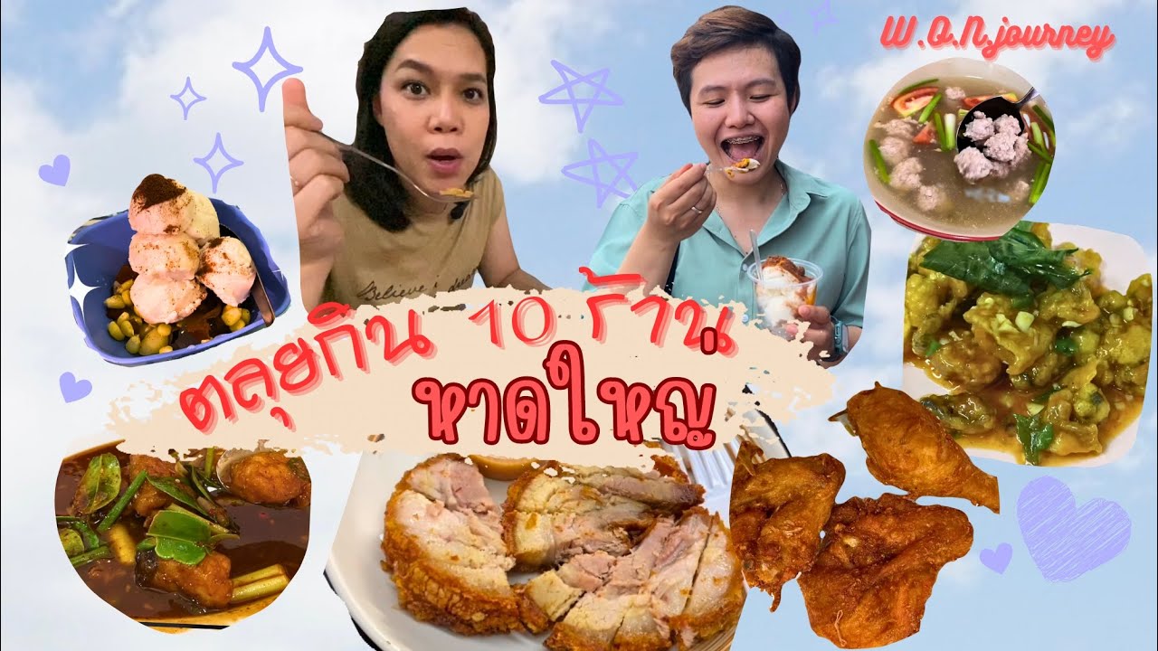 ตลุยกิน  10 ร้าน 📍 หาดใหญ่ กินให้ตัวแตก | Hatyai Songkhla Thailand