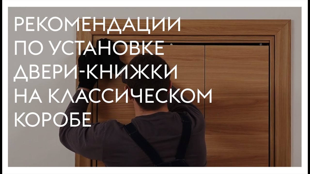 Монтаж двери-книжки на классическом коробе