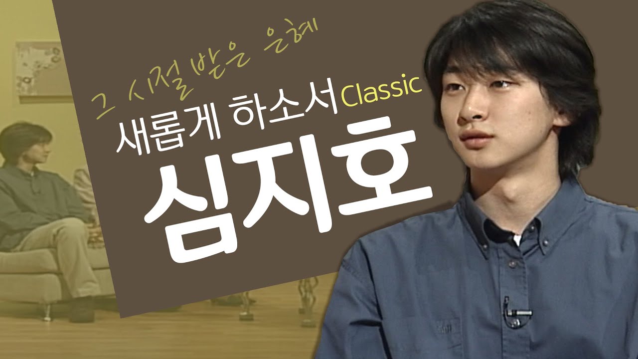 하나님께 인정받는 배우가 되고 싶어요│탤런트 심지호, 심지호 간증│새롭게 하소서 클래식 (SD)