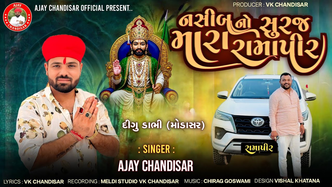 Nasib No Suraj Mara Ramapir | નસીબ નો સુરજ મારા રામાપીર  | Ajay Chandisar | Non stop Aalap 
