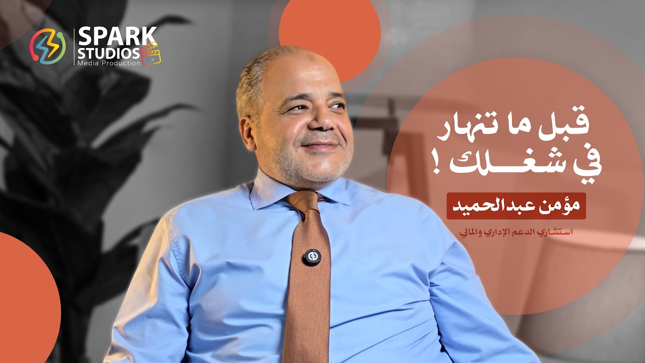 قبل ما تنهار في شغلك ! | مع الإستشاري المالي والإداري/مؤمن عبد الحميد