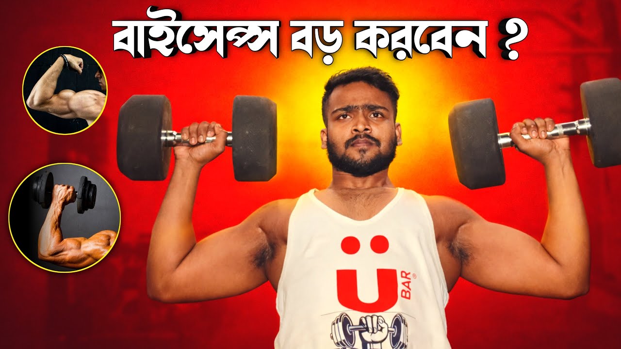 শুধু ডাম্বেল দিয়ে বাইসেপ্স বড় করুন | ৫ টি সেরা ব্যায়াম সোল্ডারের জন্য | Home Biceps Workout