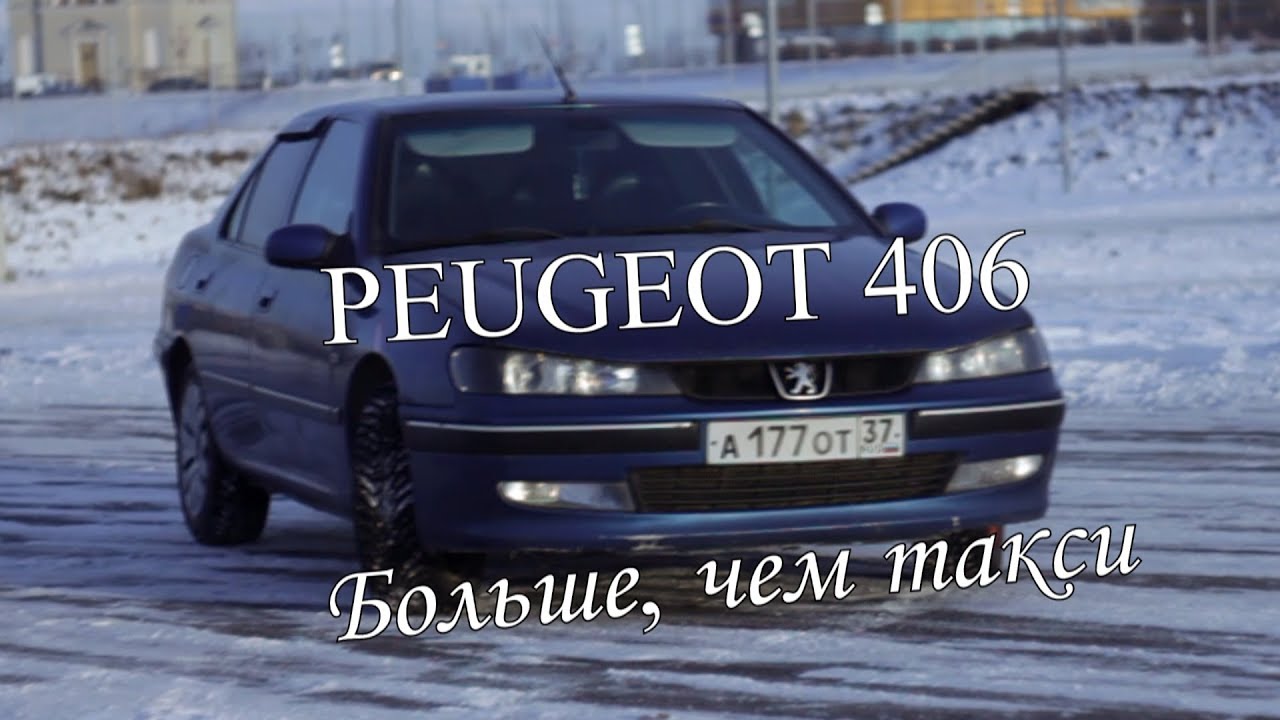 PEUGEOT 406/Больше, чем такси/ТОП некруха за 200