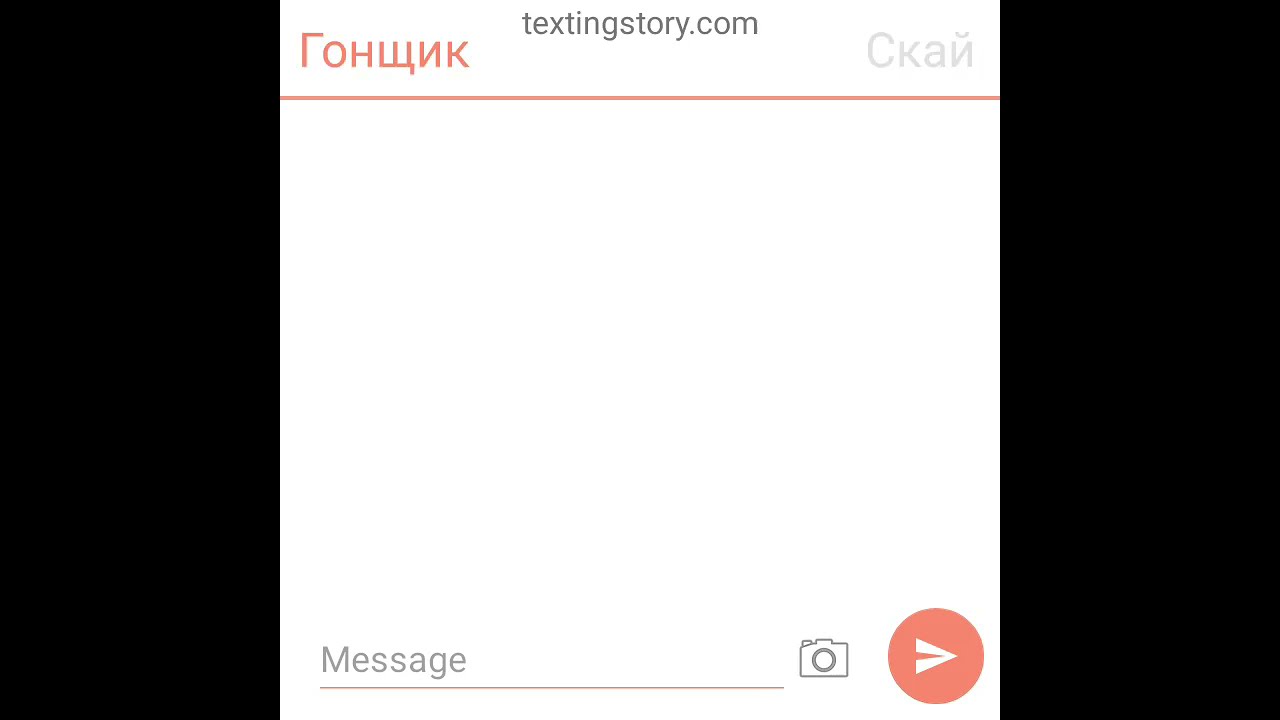 Периписка гонщика и скай и Сильвия