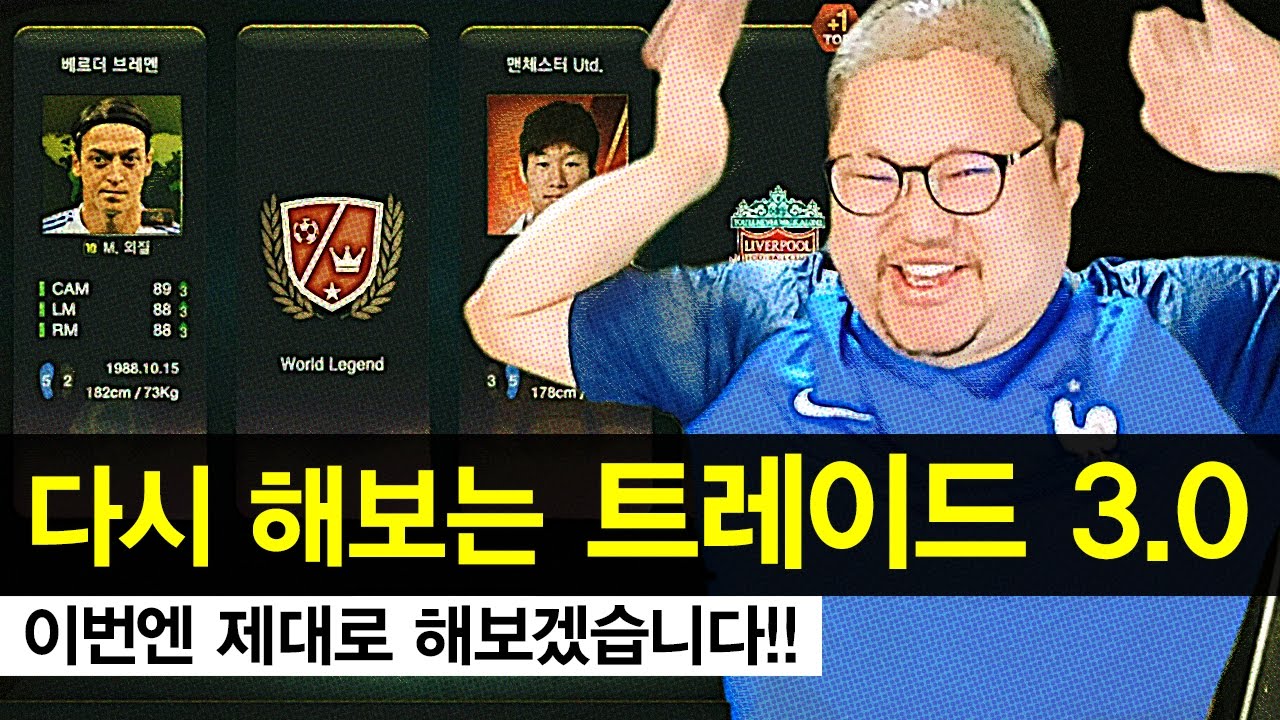 감스트 : 트레이드 3.0 이번엔 제대로 해보겠습니다! 피파3 (Trade 3.0 l FIFA Online3)
