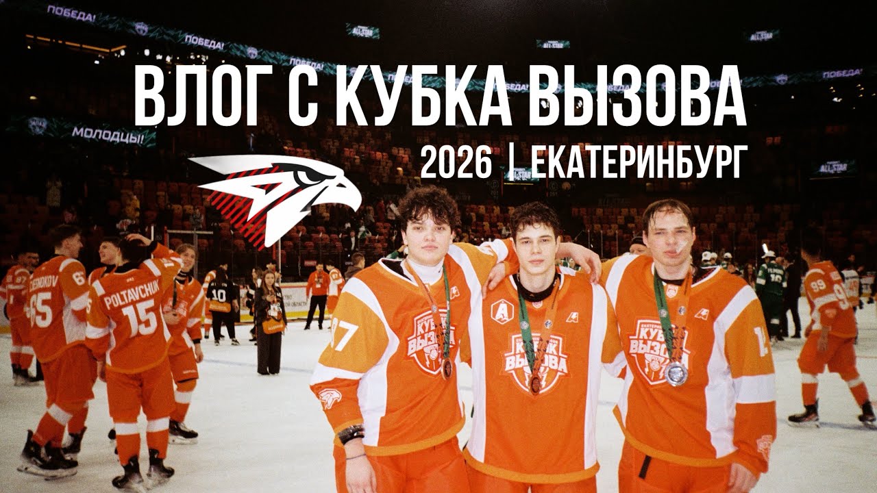 ВЛОГ С КУБКА ВЫЗОВА 2026 | ЧЕРНОЧУБ, БУРЛАКА, КАЗАНЦЕВ, КОРЗИН | ЕКАТЕРИНБУРГ