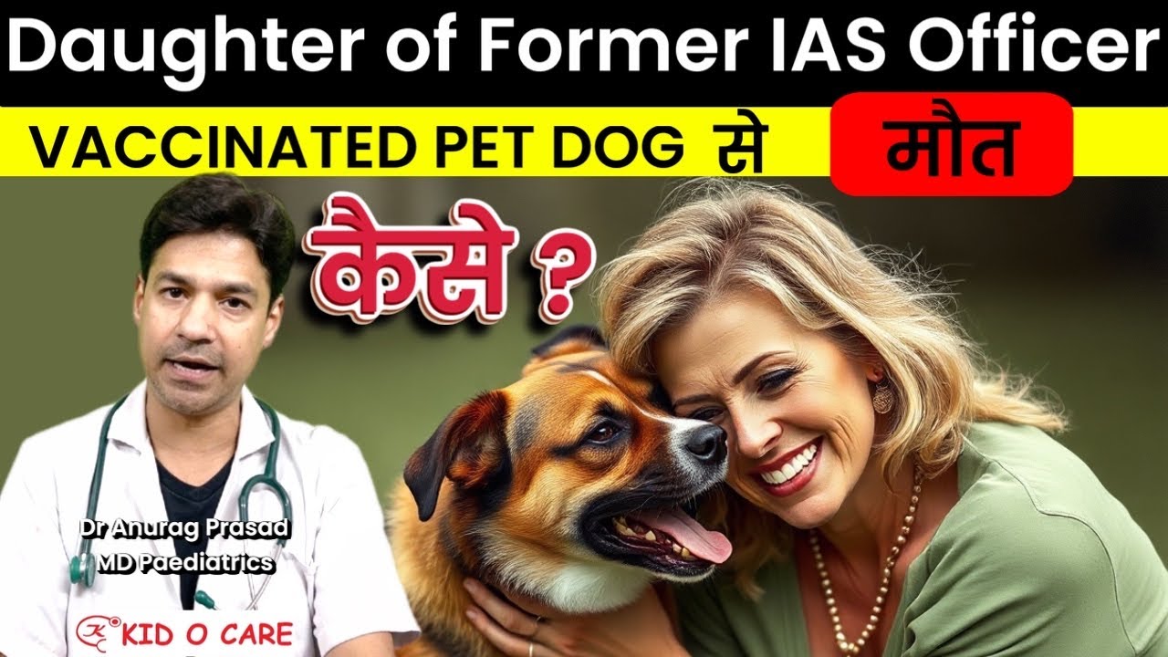 Pet Dog Vaccinated था, फिर भी Rabies? एक IAS Officer के बेटी की दर्दनाक मौत by Dr Anurag Prasad
