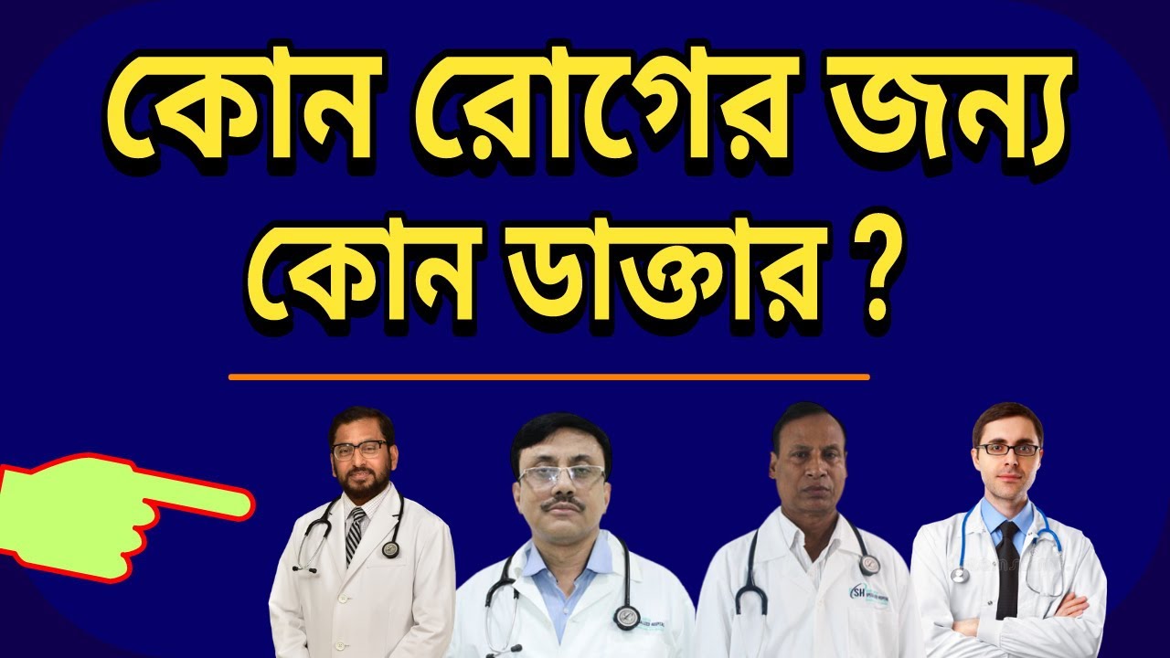 কোন রোগের জন্য কোন ডাক্তার I Specialist Doctor List in Bangladesh