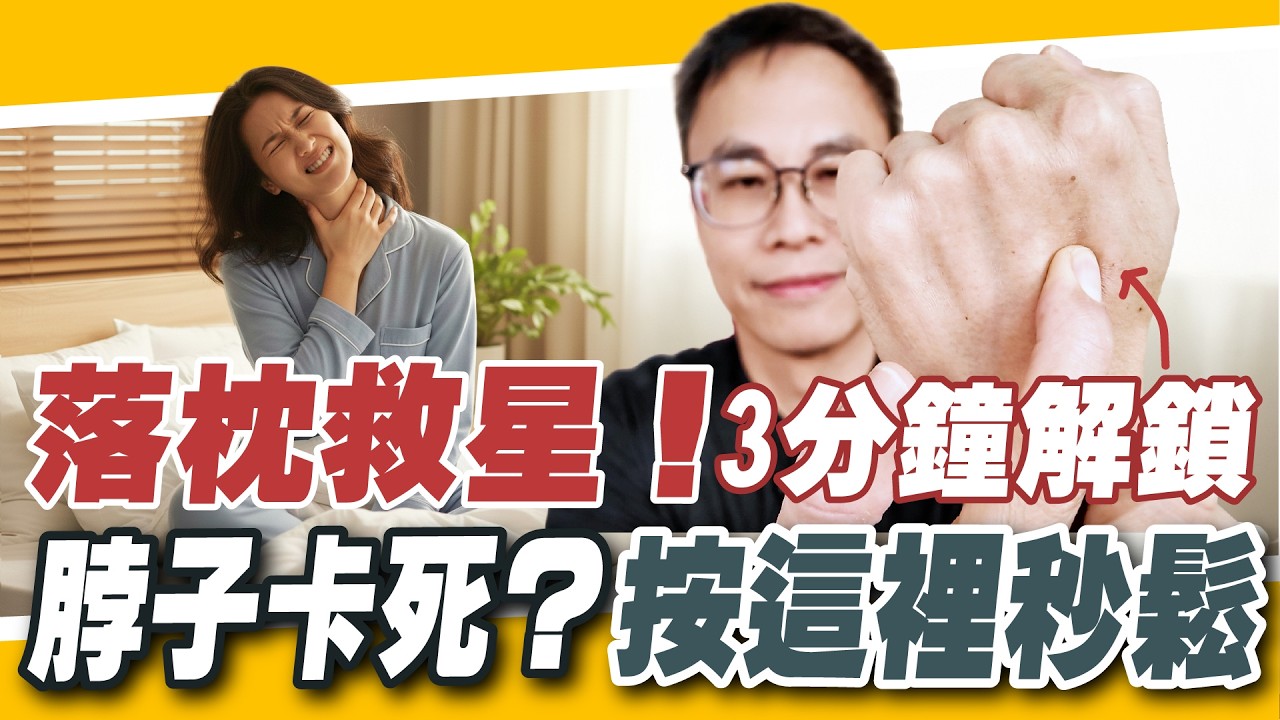 落枕別硬轉！中醫「解鎖黑科技」：你的手背上有個遙控器，按這裡3分鐘脖子就鬆了！【太一中醫】