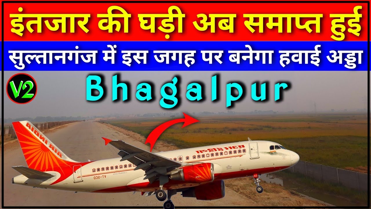 भागलपुर का नया हवाई अड्डा सुल्तानगंज में बनेगा✈️Bhagalpur New airport news 😲 Sultanganj airport news
