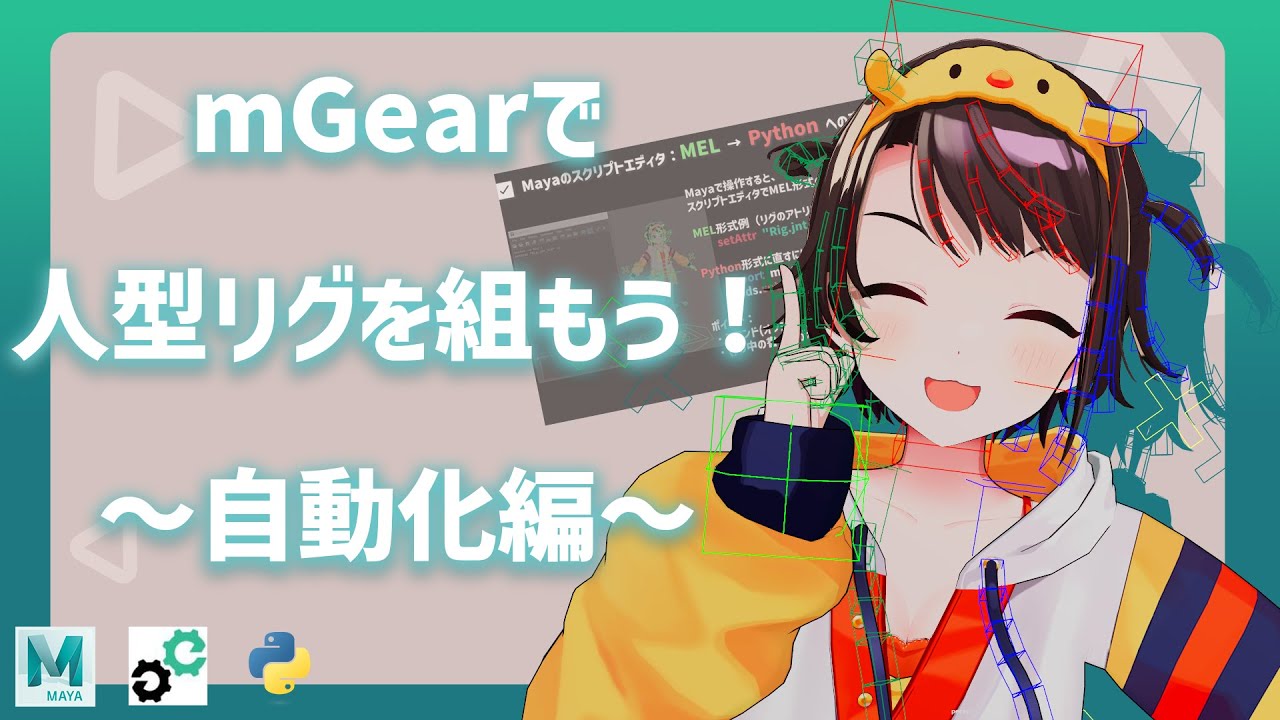 mGearで人型リグを組もう！自動化編【Maya/キャラクターリギング】