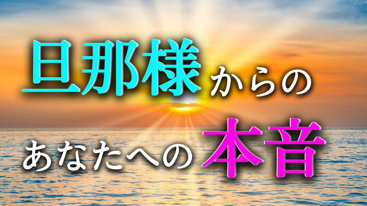 【タロット占い】旦那様からのあなたへの本音は？あなたも知らない意外な本音かもしれません！ずっと大切にしている？今も大好き？いつも感謝している？良い本音だと嬉しいですね。タロットで本音で占います！