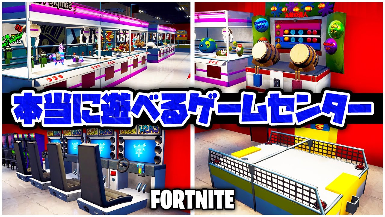 【フォートナイト】本当に遊べるゲームセンター!!エアホッケーからレースゲームまで!!【Fortnite】