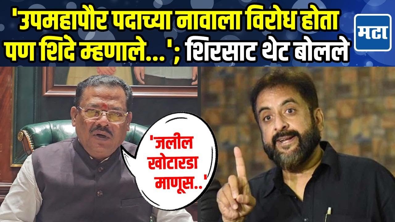 Sanjay Shirsat | छ. संभाजीनगरच्या उपमहापौर पदाच्या नावावरून नाराजीनाट्य, शिरसाटांनी मौन सोडलं