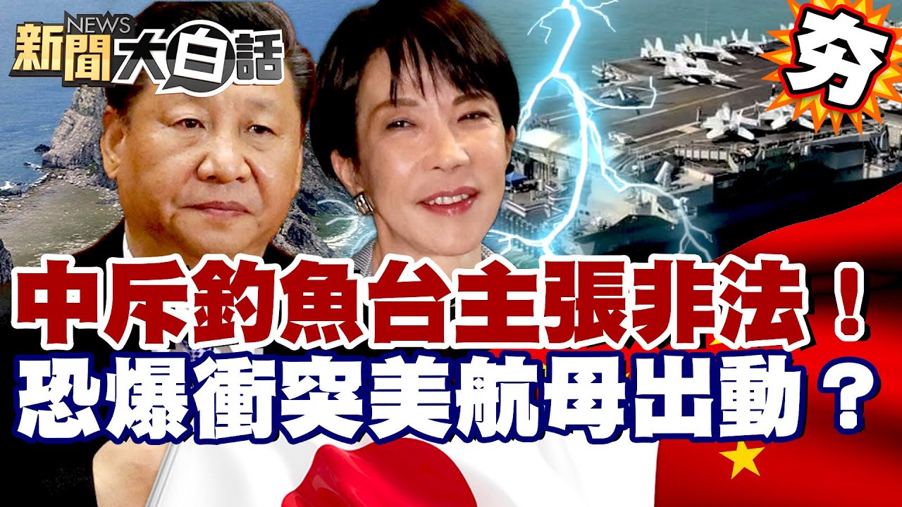 【#精選】中日緊張升溫！中國斥高市早苗釣魚台主張非法 恐爆衝突美國航母出動？【#新聞大白話】#中國#日本#高市早苗#美國