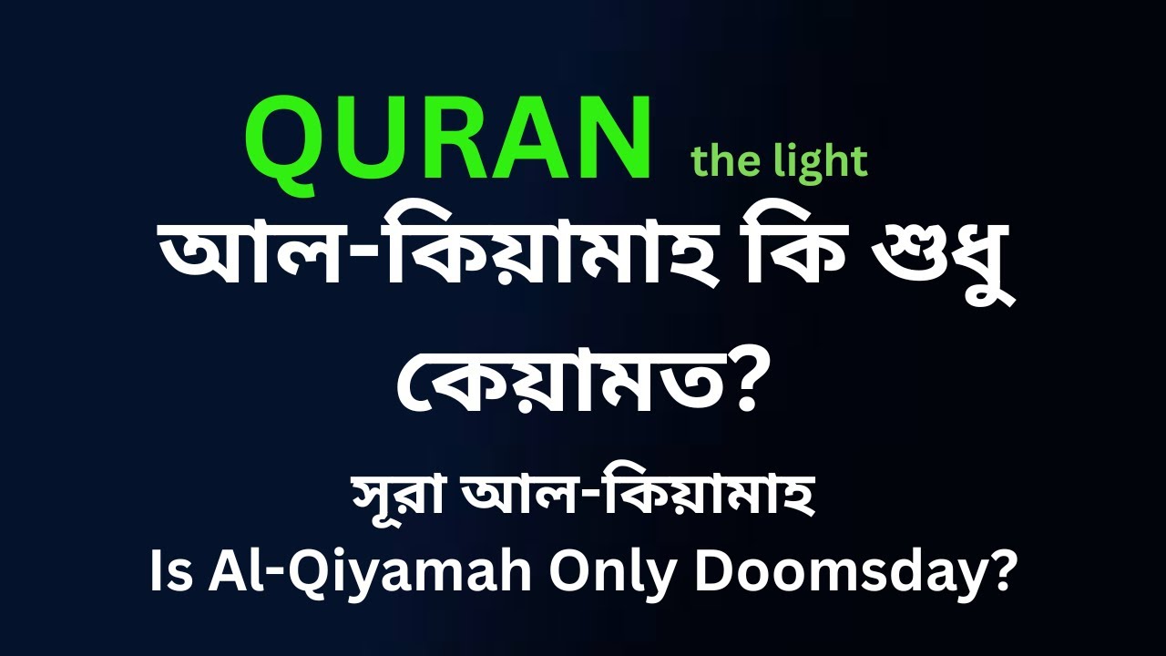 আল-কিয়ামাহ কি শুধু কেয়ামত? | সূরা আল-কিয়ামাহ ও আত্মচেতনার গভীর অর্থ  | Al-Qiyamah Explained