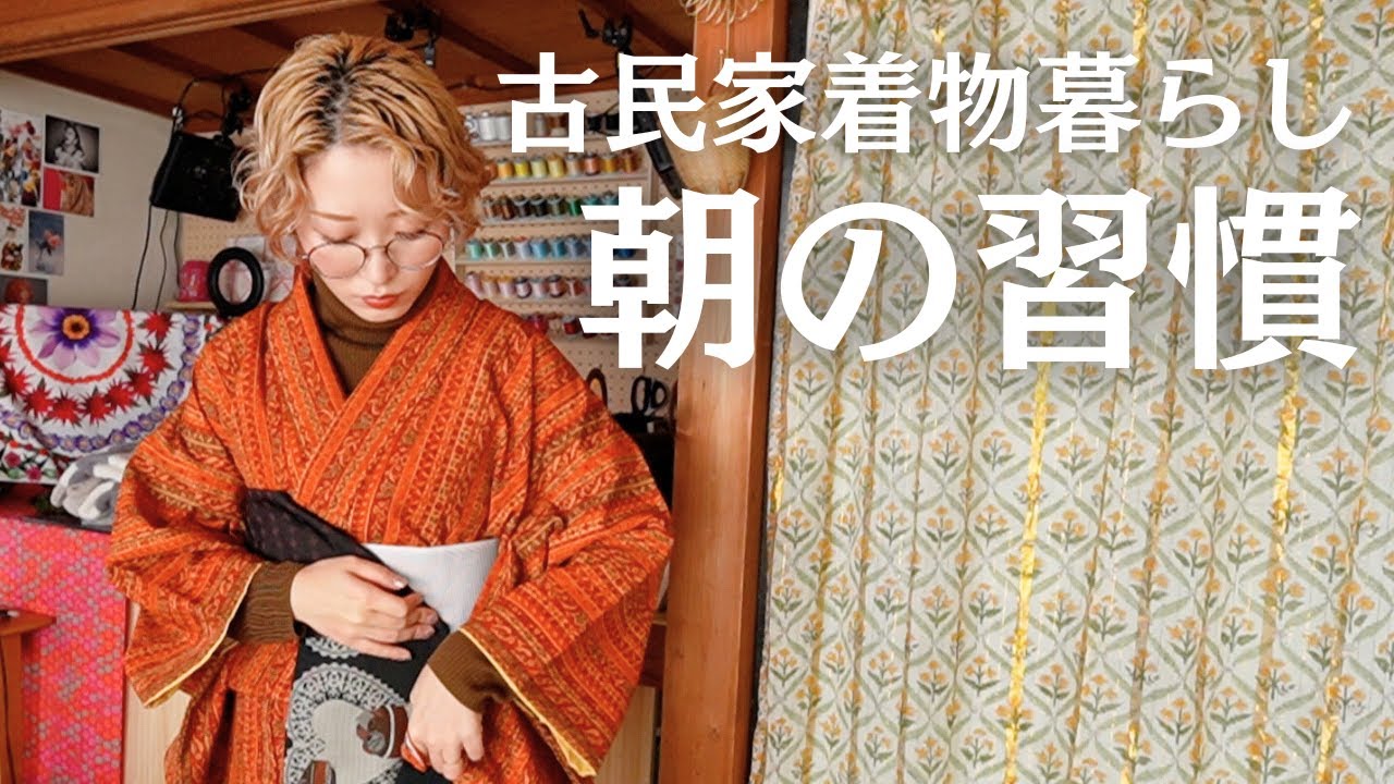 寒さもくせ毛も全部楽しむ！冬のモーニングルーティン【古民家着物暮らし主婦👘天パ】
