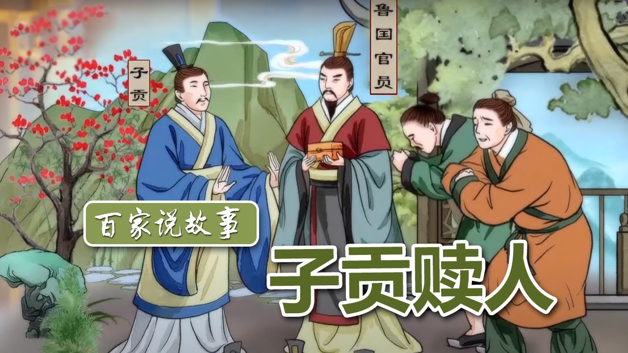 [百家说故事] 李山讲述：子贡赎人 | 课本中国