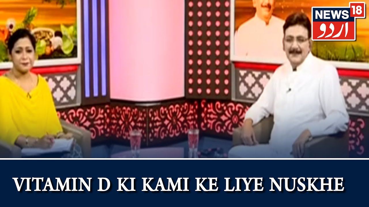 Aadab Doctor | Hakim Suleman Khan | Vitamin D Ki Kami Ke Liye Nuskhe | Episode - 239 | News18 Urdu