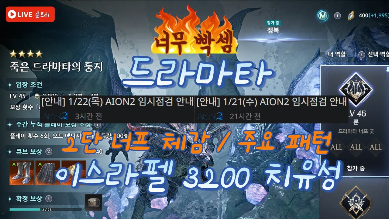 [3200 치유] 드라마타 2단 너프🔥체감은? (주요 패턴)