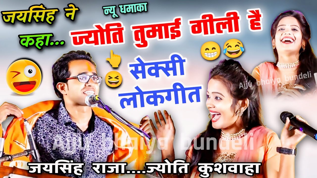 ✌️😹ज्योति की गीली है😜एक दम नया सेक्सी #लोकगीत😂जयसिंह राजा,ज्योति कुशवाहा #lokgeet #ajjubhaiyabundeli