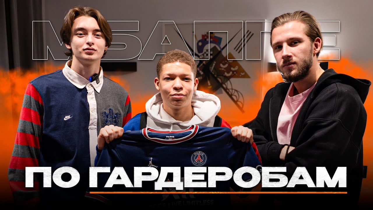 МБАППЕ 2DROTS: ПРО КРАПА, ТУСОВКИ, ДОРОГИЕ ВЕЩИ / ПО ГАРДЕРОБАМ#5