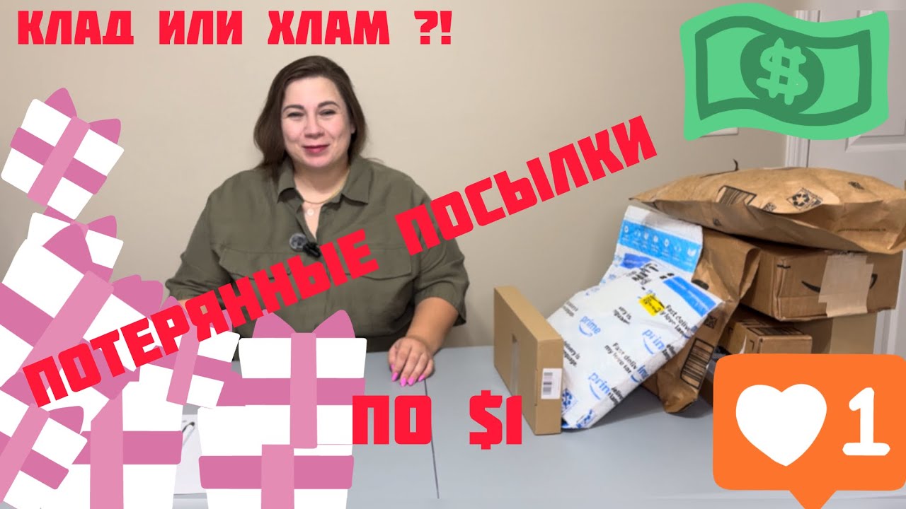 Распаковка потерянных посылок по 1 доллару! Что внутри?! Хлам или клад? 