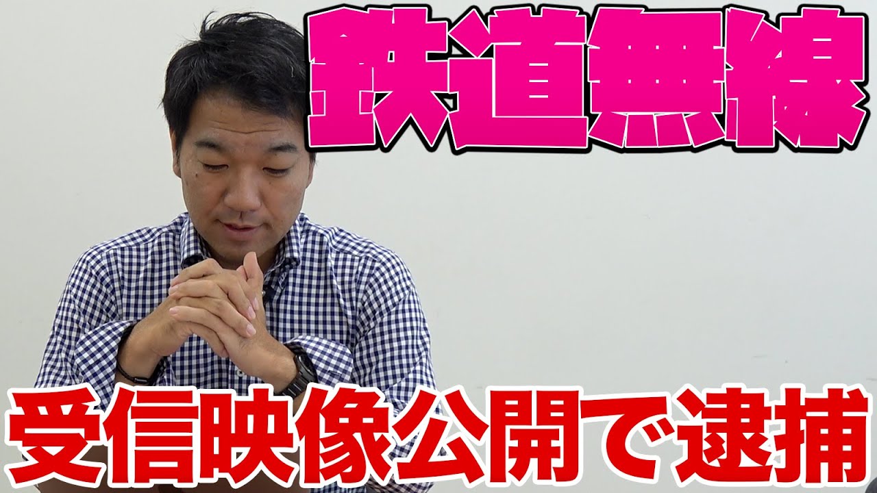 鉄道無線を傍受してネットで公開、鉄道会社に訴えられて電波法違反で逮捕されました