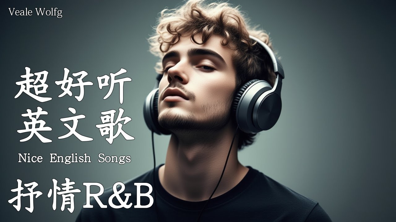 [Playlist 抒情R&B] | 2025超好聽的英文歌單 | 放鬆心情的情歌專輯 | 工作背景音樂