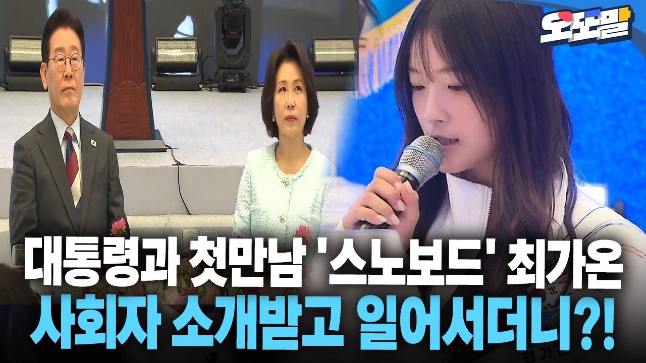 [현장영상] 대통령과 첫만남 '스노보드' 최가온 사회자 소개받고 일어서더니?!