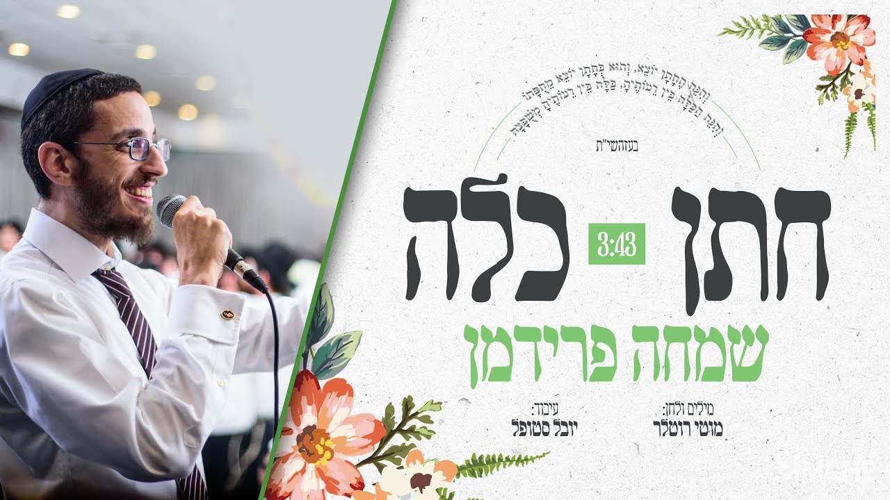 שמחה פרידמן - חתן כלה | Simche Friedman - Choson Kaloh