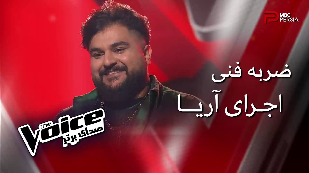 اجرای آریا | مرحله ضربه فنی | The Voice