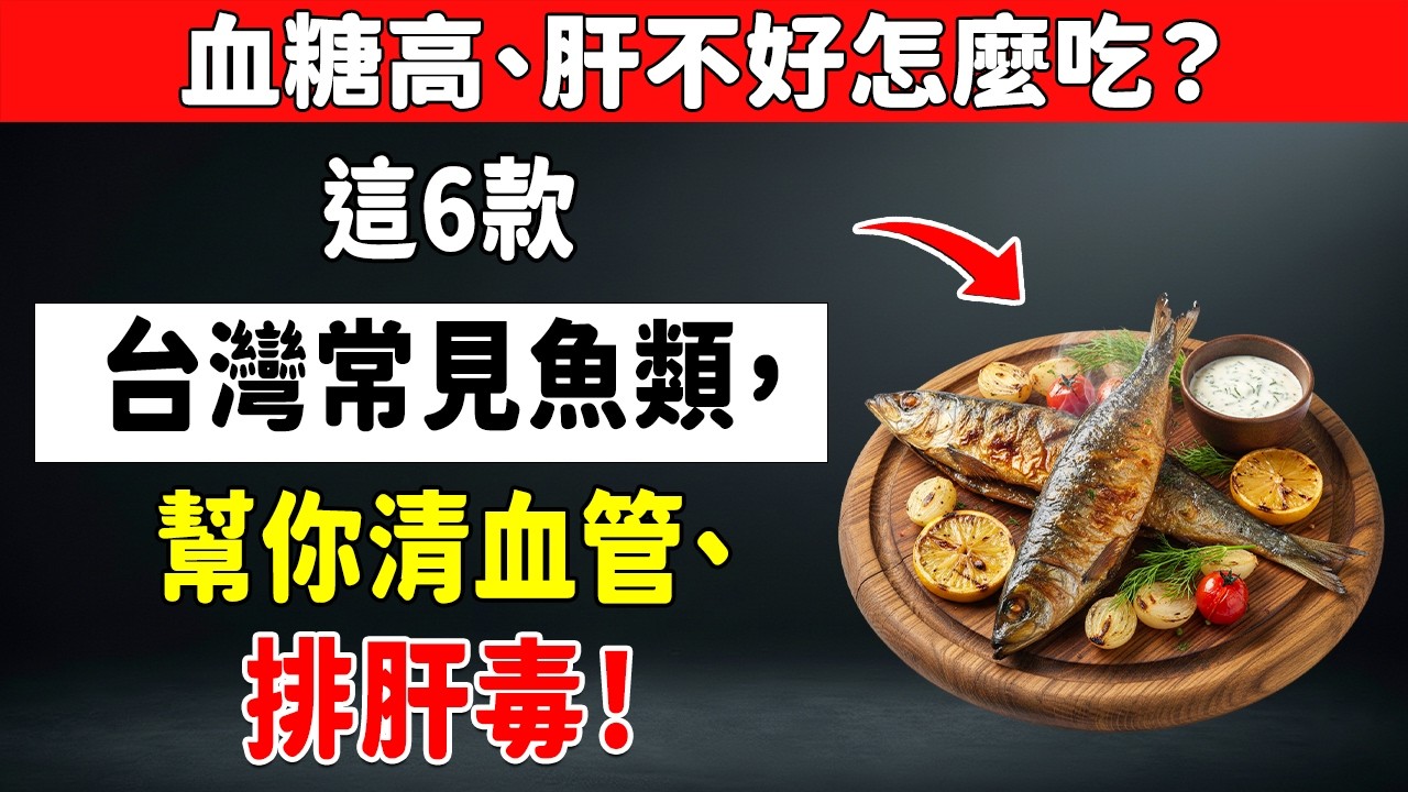 比人參更補！6種「顧血管、穩血糖」的平價魚，預防中風、心肌梗塞這樣吃！