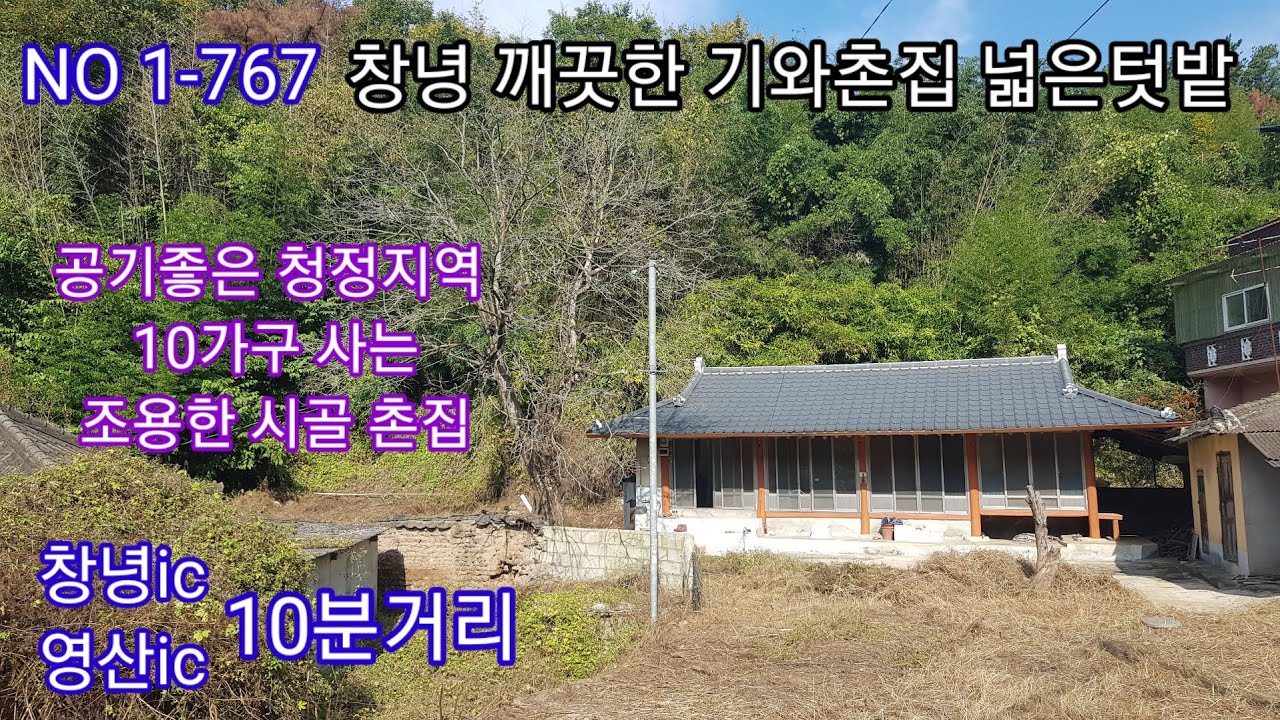 창녕 기와촌집 창녕 영산ic 10분거리 조용한 마을 넓은텃밭 상시거주 및 주말 세컨하우스 (창녕 의령 합천 함안 밀양 촌집 전원주택 토지 토지 매매 )따봉부동산 TV