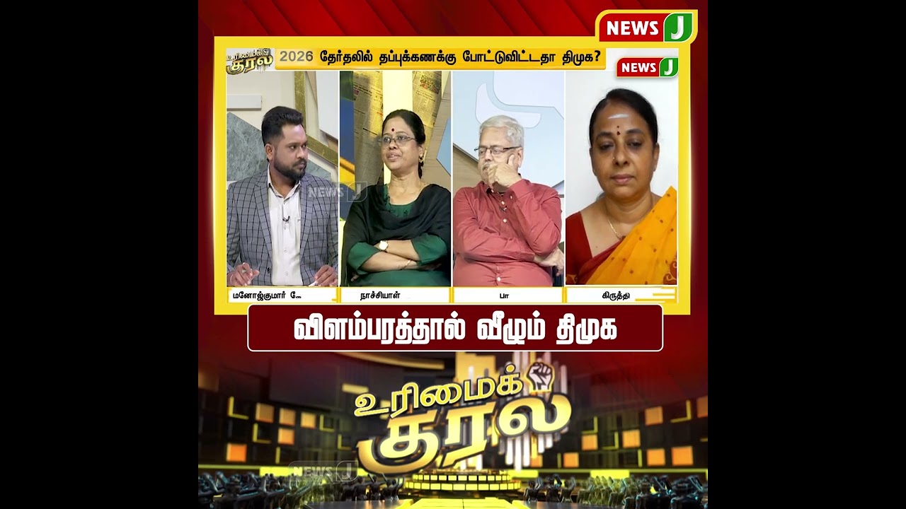 விளம்பரத்தால் வீழும் திமுக | SHORTS | URIMAIKURAL | NEWSJ
