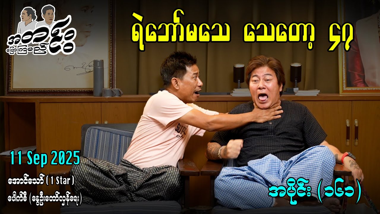 ရဲဘော်မသေ သေတော့ ၄၇ / အပိုင်း(၁၆၁) #အတင်းပြောကြမည် #အောင်သော် #pouksi #revolution