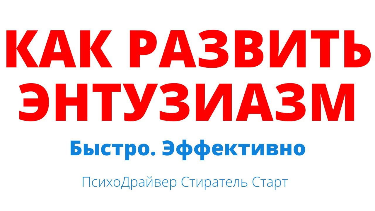 Как развить энтузиазм используя психорайвер и подсознание
